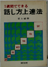 話し方上達法