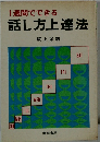 話し方上達法