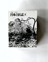 日本の民話　3