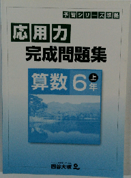 予習シリーズ準拠 応用力完成問題集 算数 6年 上