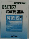 予習シリーズ準拠 応用力完成問題集 算数 6年 上