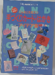 HANDMADE　CARD　IDEAS　手づくりカード・はがき