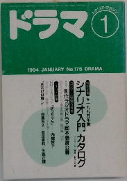 ドラマ　1994年1月号　No.175