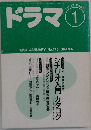 ドラマ　1994年1月号　No.175