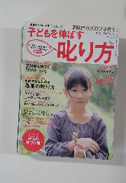 子どもを伸ばす  叱り方 2011年1月特別増刊号 