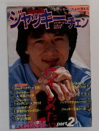 ジャッキー・チェン　part 2