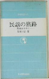 民謡の旅路「東日本をゆく」