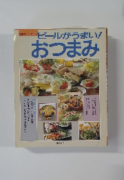 鎌倉オレンジシリーズ　ビールがうまい! おつまみ