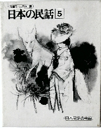 日本の民話5