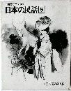 日本の民話5
