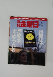 週刊金曜日　2011年7/1号