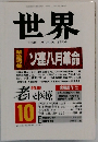 世界　1991年 10月 　559号