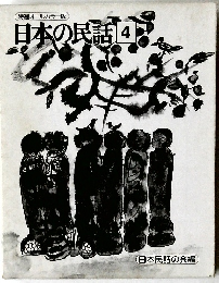 日本の民話　4