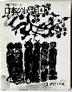 日本の民話　4
