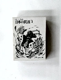  日本の民話 2