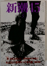 新潮45　1999年3月号