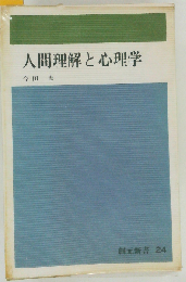 人間理解と心理学