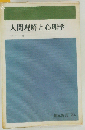 人間理解と心理学