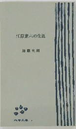 江原素六の生涯