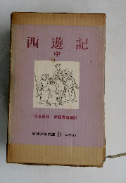 西遊記  中　