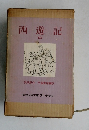 西遊記  中　