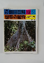 朝日百科　世界の植物　12　昭和51年2月8日発行