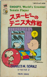 スヌーピーのテニス大作戦 (Snoopy books)