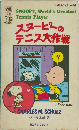 スヌーピーのテニス大作戦 (Snoopy books)