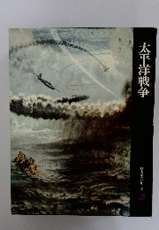 日本歴史シリーズ  21　太平洋戦争