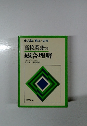 高校英語の総合理解