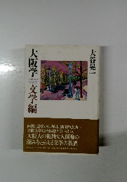 大阪学　文学編