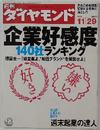 週刊ダイヤモンド　2003年11/29号