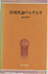 実例英語のなぞなぞ （南雲堂新書）