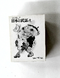日本の民話 8