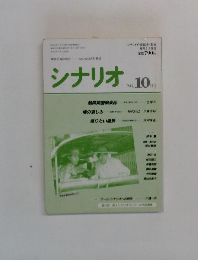 シナリオ　1994年10月号