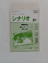 シナリオ　1994年10月号