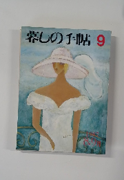 蓉しの手帖　1987年8・9月号