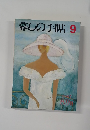 蓉しの手帖　1987年8・9月号
