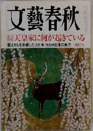 文藝春秋　2008年 04月号　天皇家に何が起きている