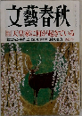 文藝春秋　2008年 04月号　天皇家に何が起きている