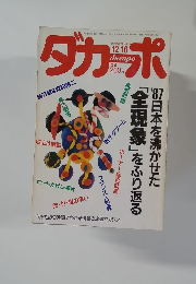 ダカーポ　　
