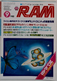 月刊ラム　1982年9月号