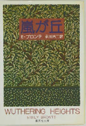 嵐が丘