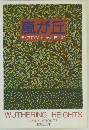 嵐が丘