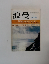 浪曼　1974年1月号