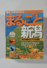 まるごと新潟
