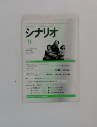 シナリオ　1996年9月号