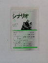 シナリオ　1996年9月号