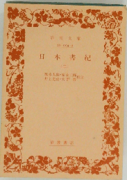 日本書紀 2