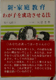 新・家庭教育　わが子を成功させる法